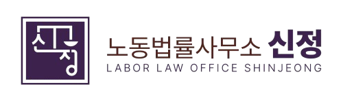신정노동법률사무소 로고