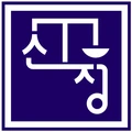 신정노동법률사무소
