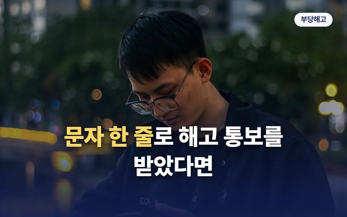 부당해고 관련 이미지