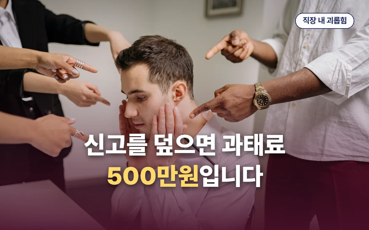 직장 내 괴롭힘 관련 이미지