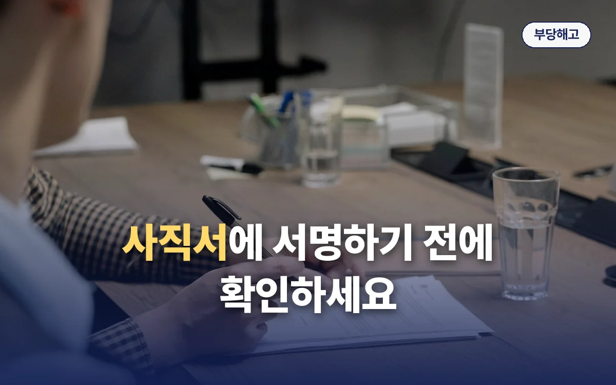 부당해고 관련 이미지