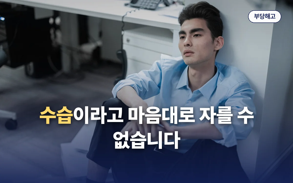 부당해고 관련 이미지