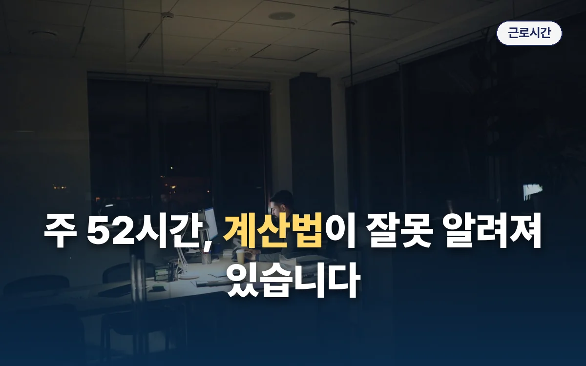 근로시간 관련 이미지