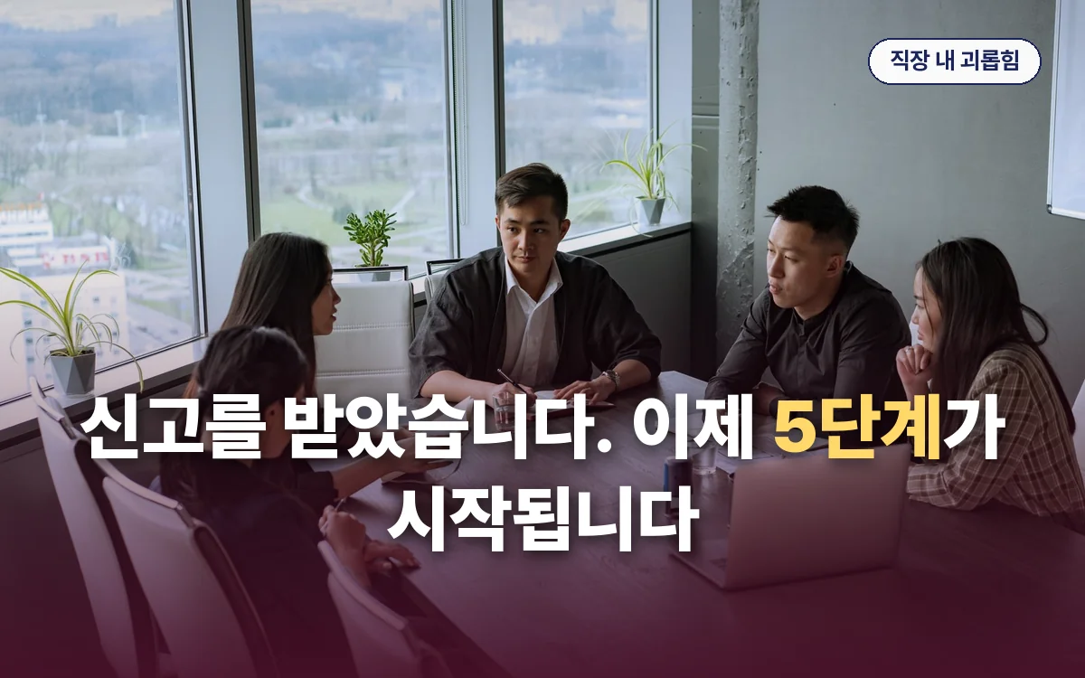 직장 내 괴롭힘 관련 이미지