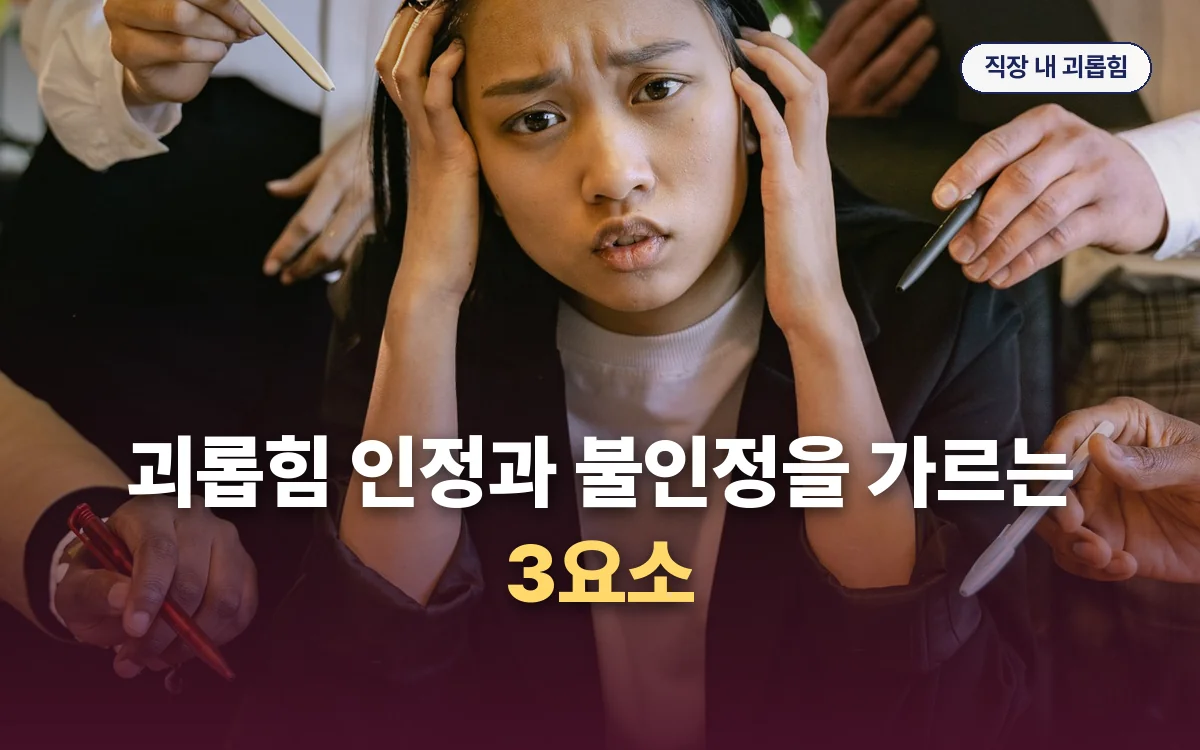 직장 내 괴롭힘 관련 이미지