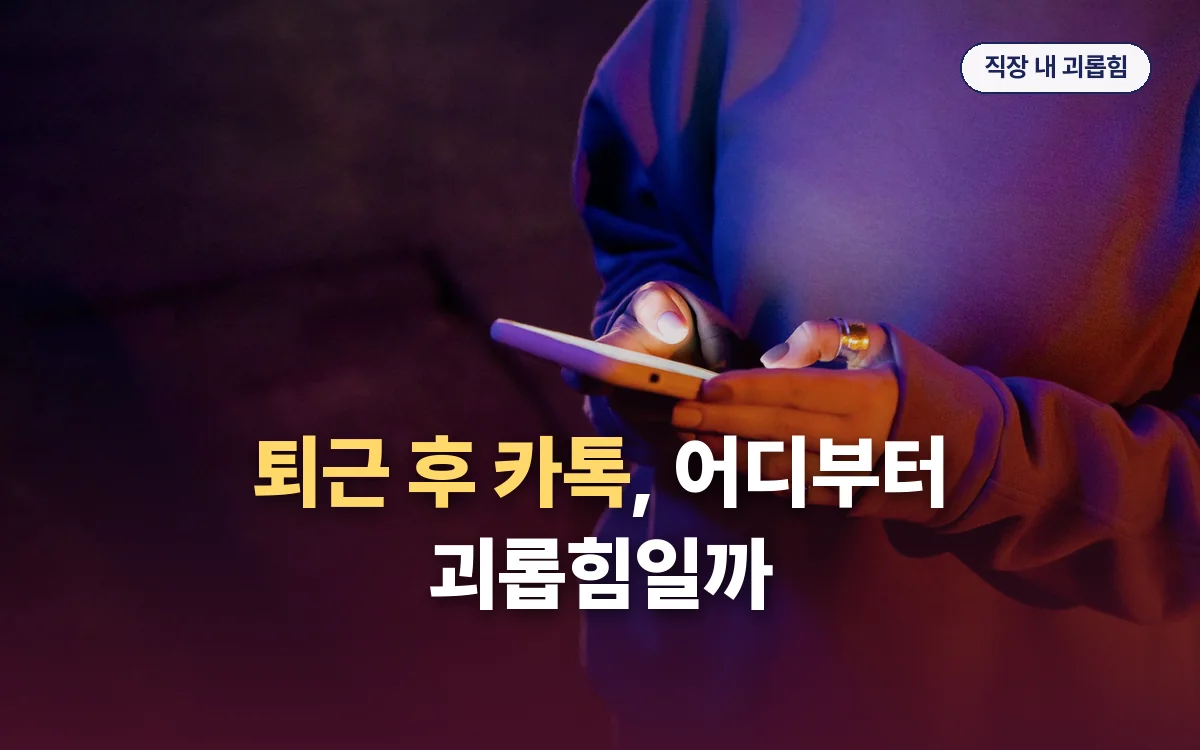 직장 내 괴롭힘 관련 이미지