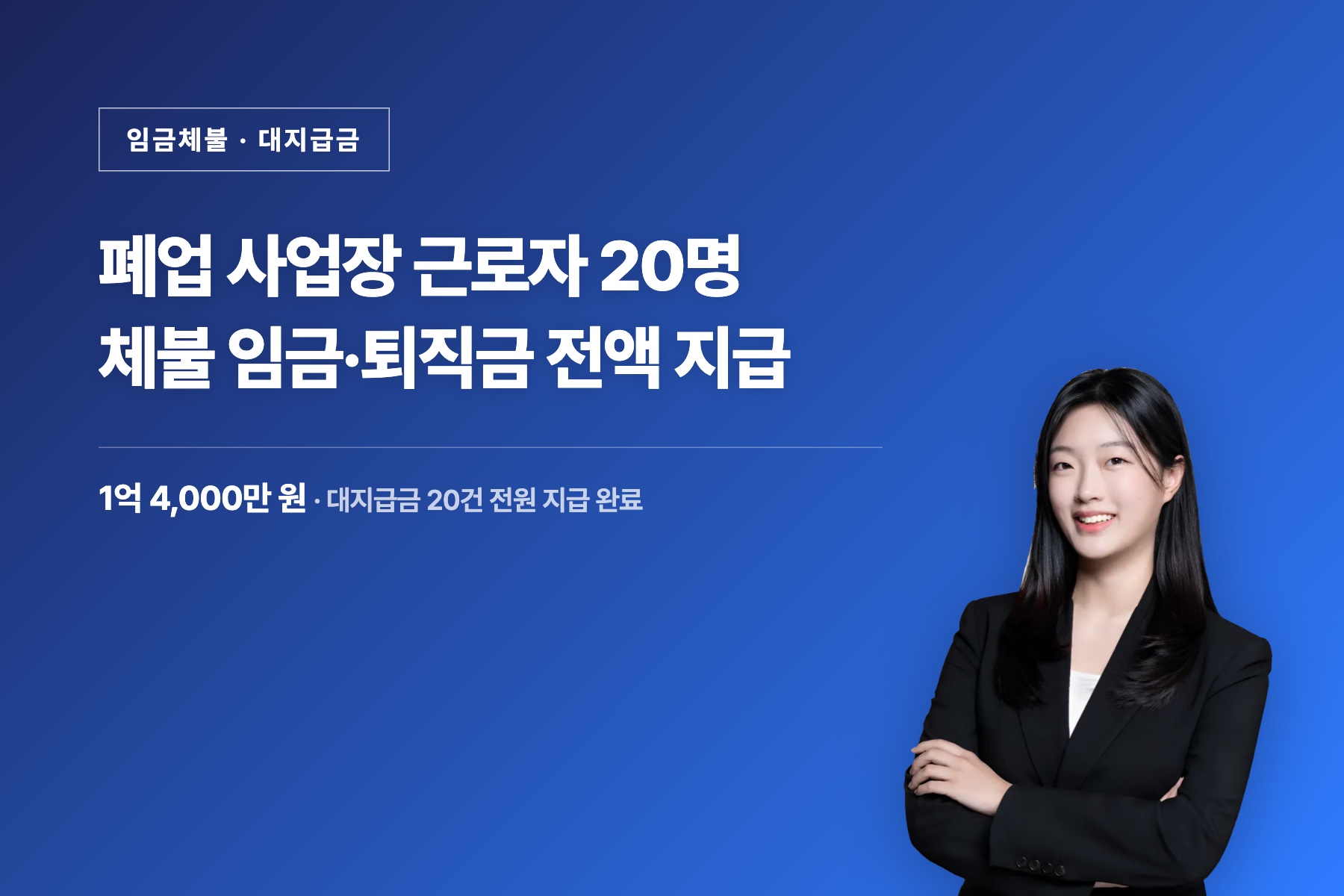 임금체불 · 대지급금 관련 이미지