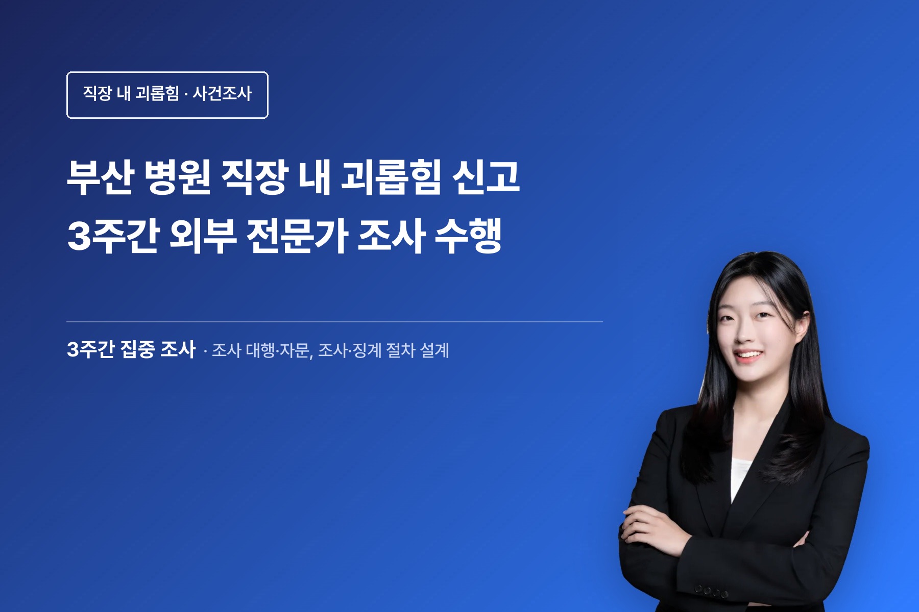 직장 내 괴롭힘 조사 관련 이미지