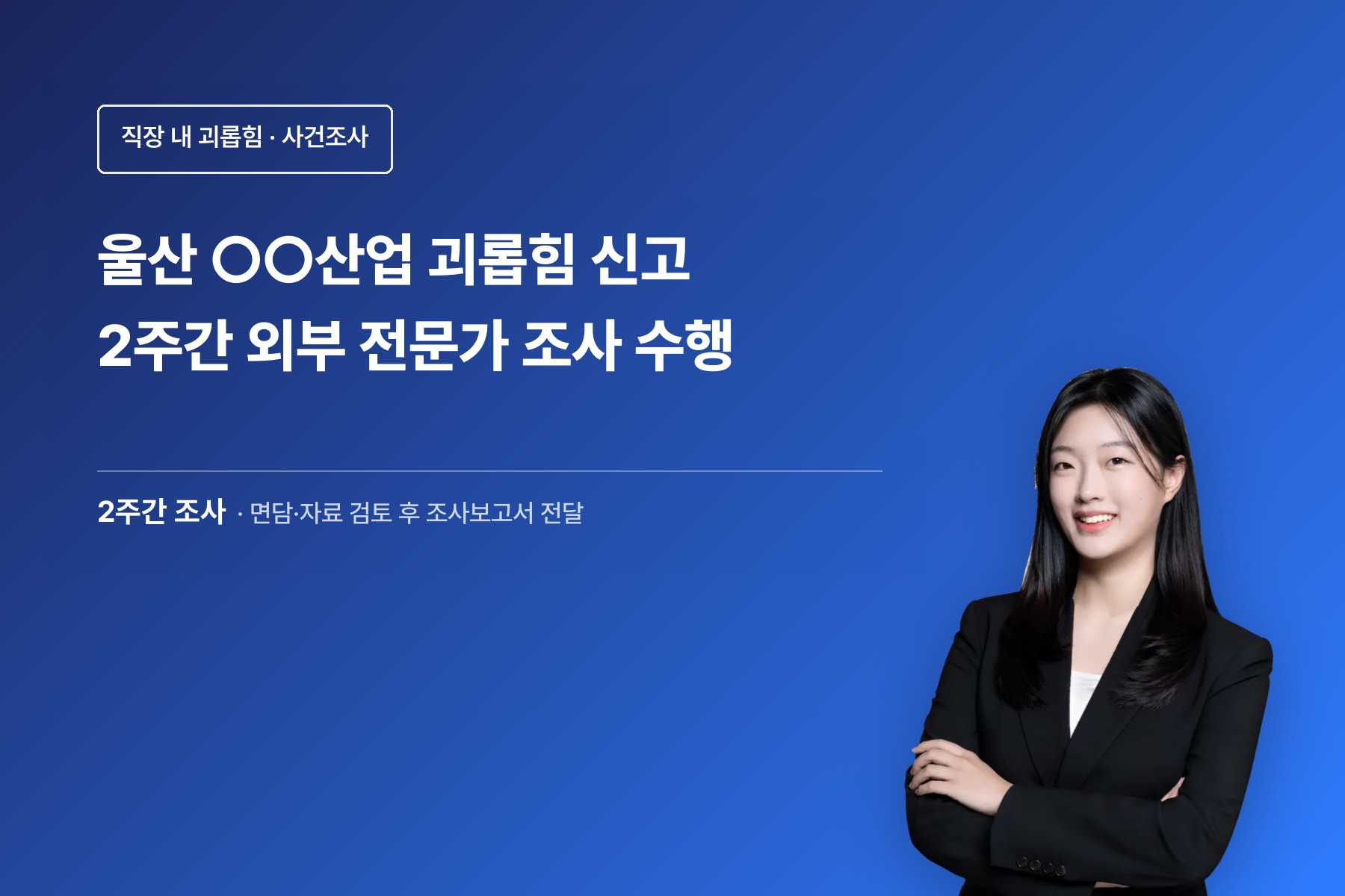 직장 내 괴롭힘 조사 관련 이미지