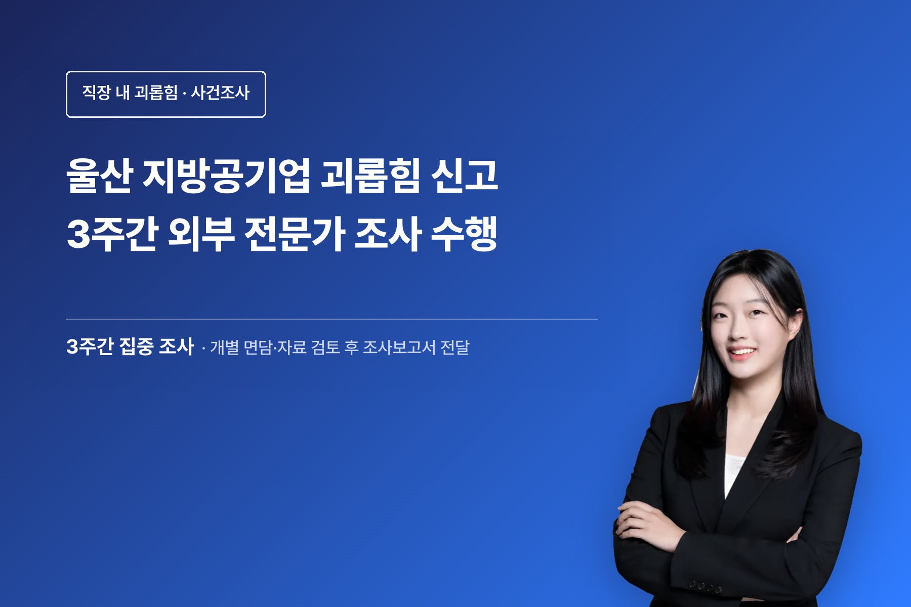 직장 내 괴롭힘 조사 관련 이미지