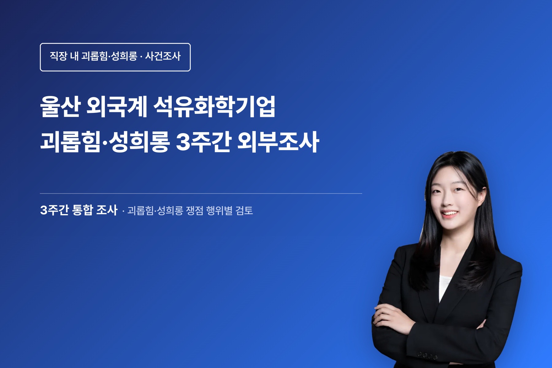 직장 내 괴롭힘·성희롱 조사 관련 이미지
