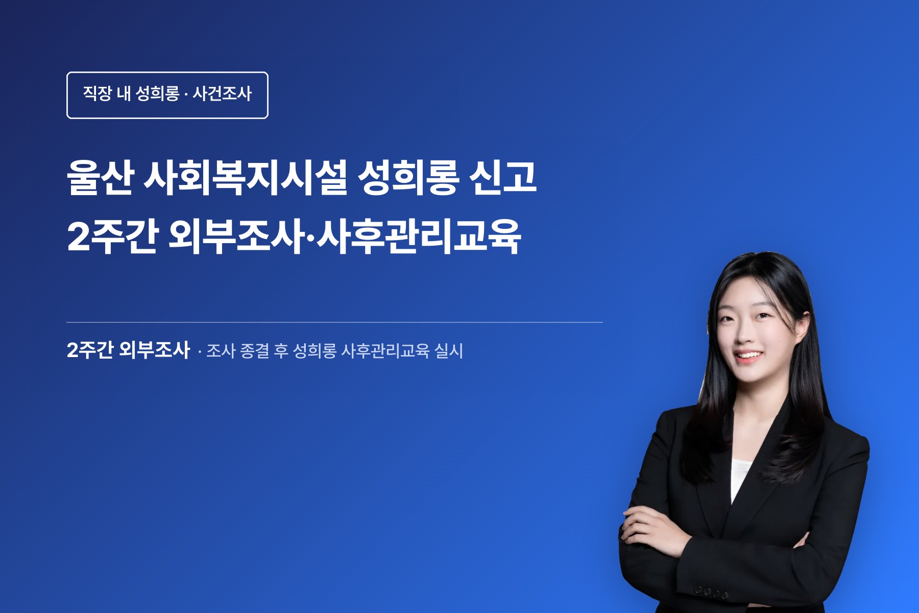 직장 내 성희롱 조사 관련 이미지