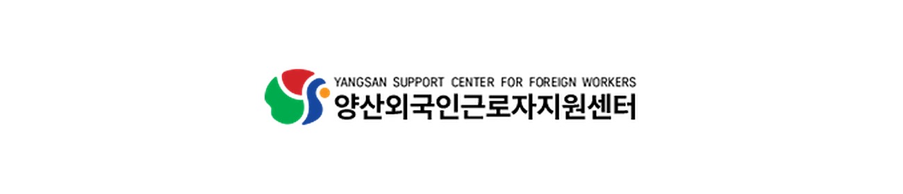 양산외국인근로자지원센터 로고