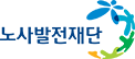 노사발전재단